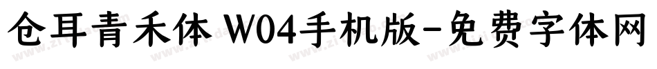 仓耳青禾体 W04手机版字体转换